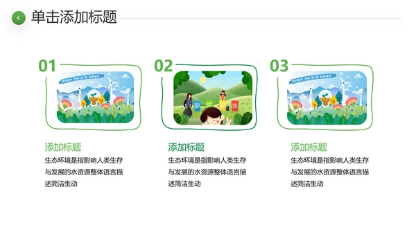 绿色环境整治环保生态文明城市PPT模板
