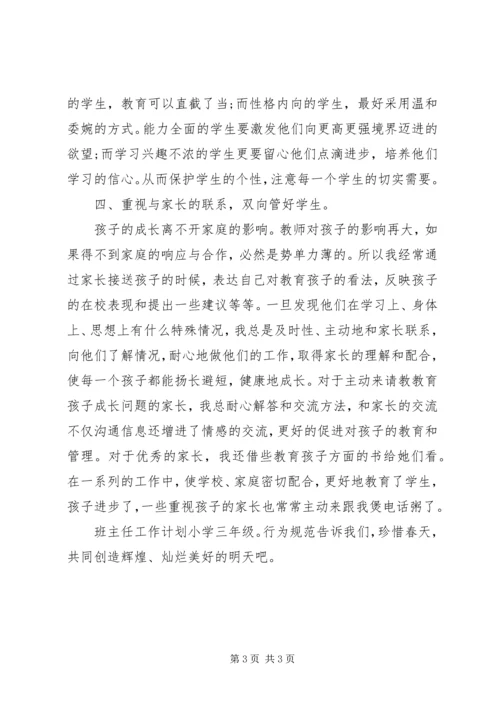 班主任工作计划小学三年级：行为规范.docx