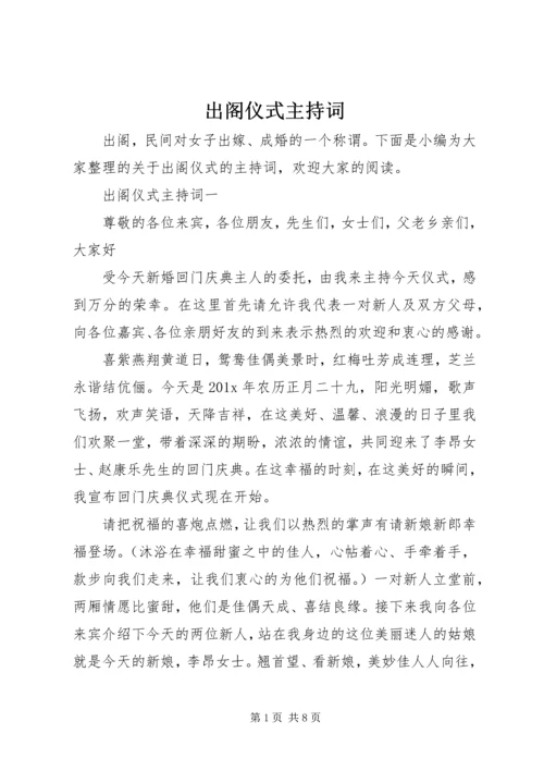 出阁仪式主持词 (2).docx