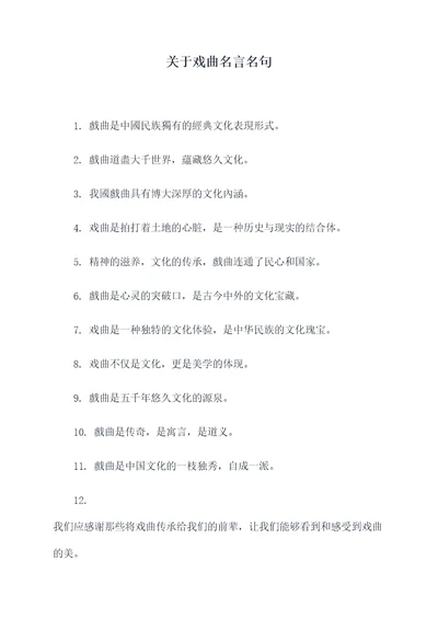 关于戏曲名言名句