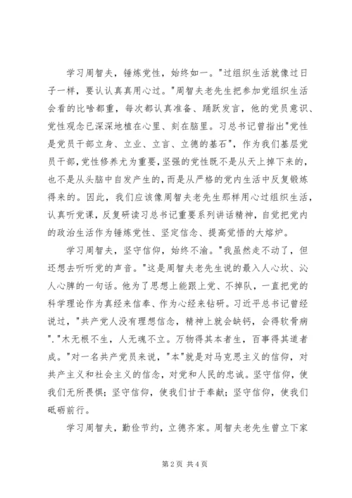 学习周智夫精神心得体会13篇 (3).docx