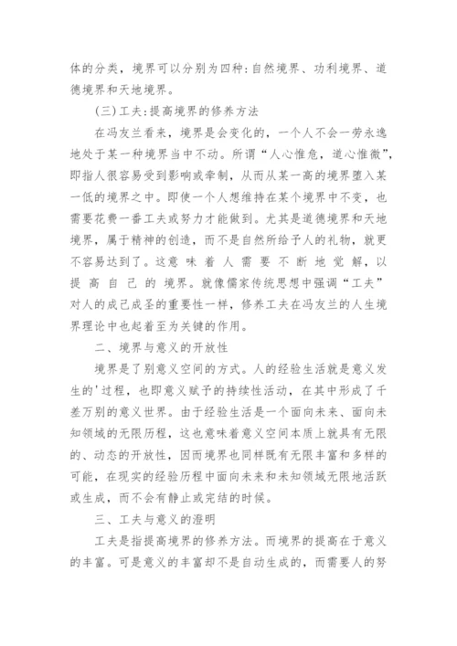 浅谈冯友兰的人生境界说论文.docx