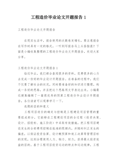 工程造价毕业论文开题报告1.docx