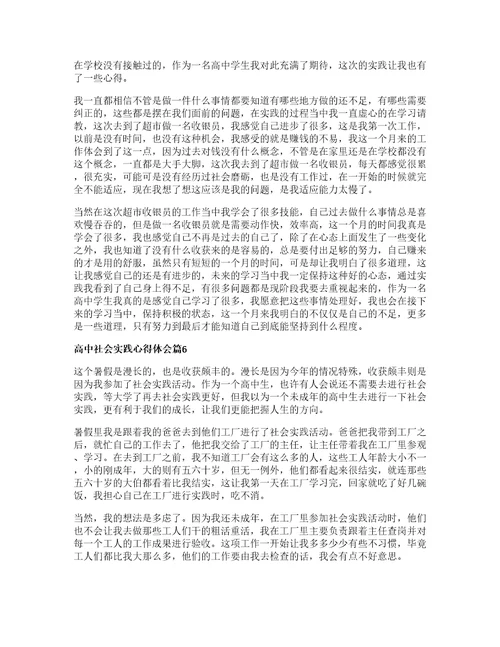 高中社会实践心得体会参考6篇