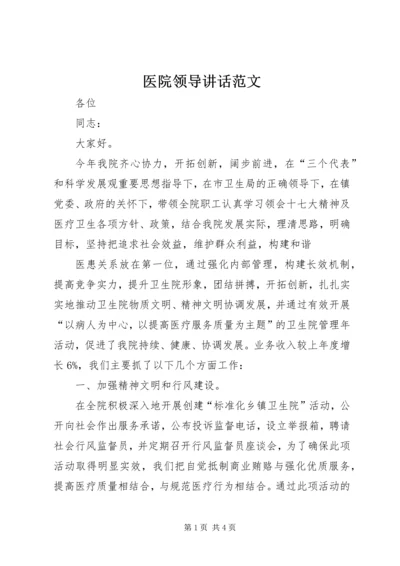 医院领导讲话范文 (2).docx