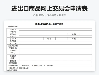 进出口商品网上交易会申请表