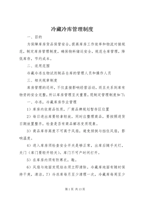 冷藏冷库管理制度.docx