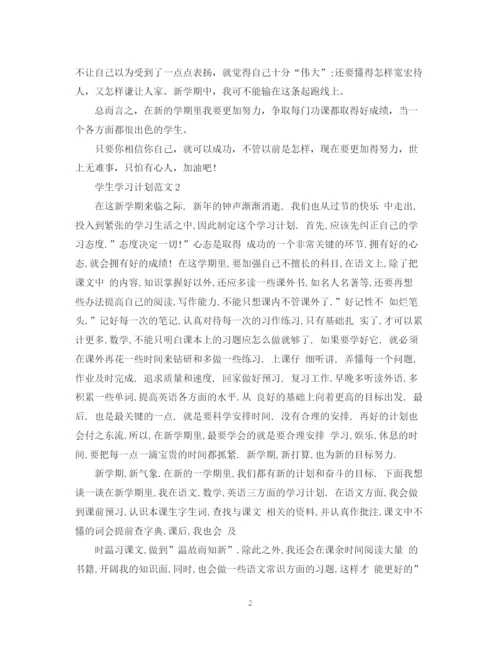 精编之学生学习计划范文.docx