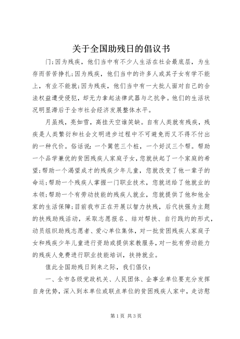 关于全国助残日的倡议书.docx