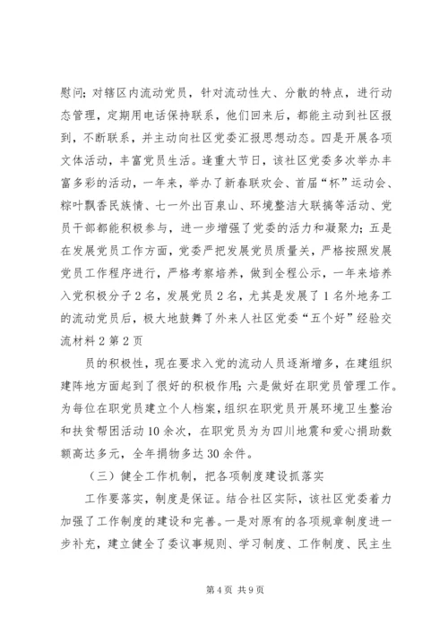 社区党委“五个好”经验交流材料2.docx