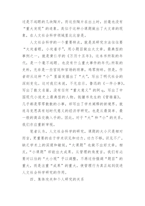 浅谈人文社会科学专业论文.docx