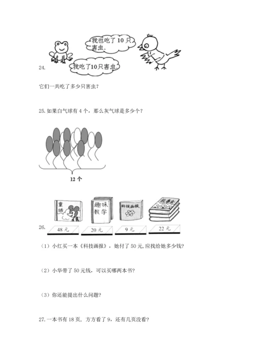 一年级下册数学解决问题100道及答案【网校专用】.docx