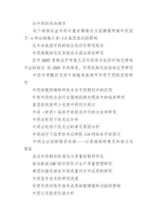 中医药学毕业论文题目.docx
