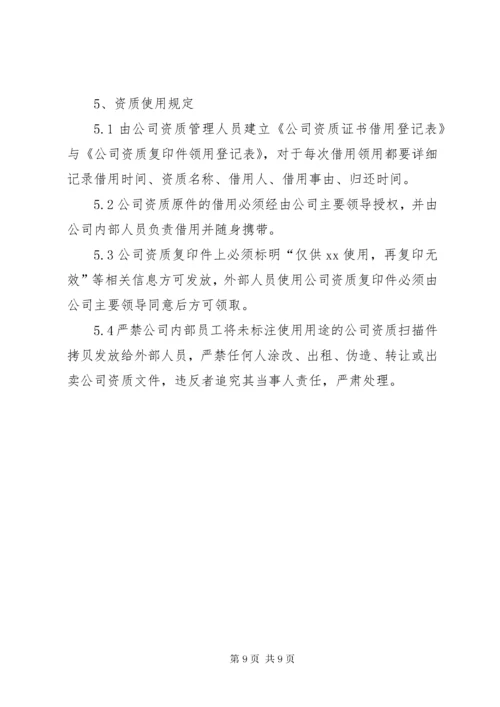 公司资质证书管理制度_.docx