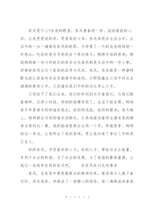 好家风家训先进事迹3篇.docx