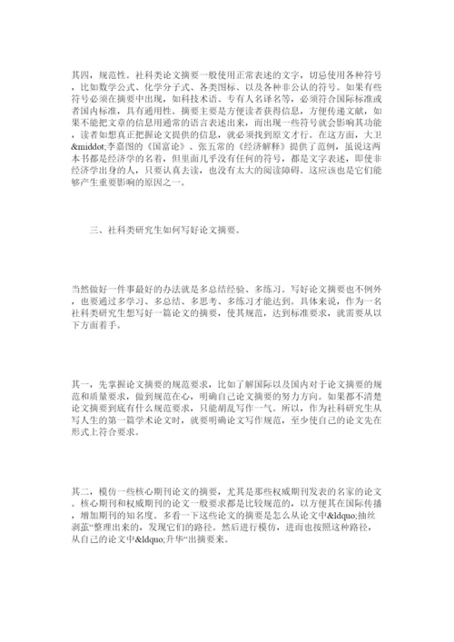【精编】社科类研究生如何写好论文摘要.docx