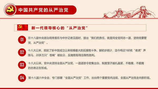 全面从严治党党建党风廉政建设党课PPT