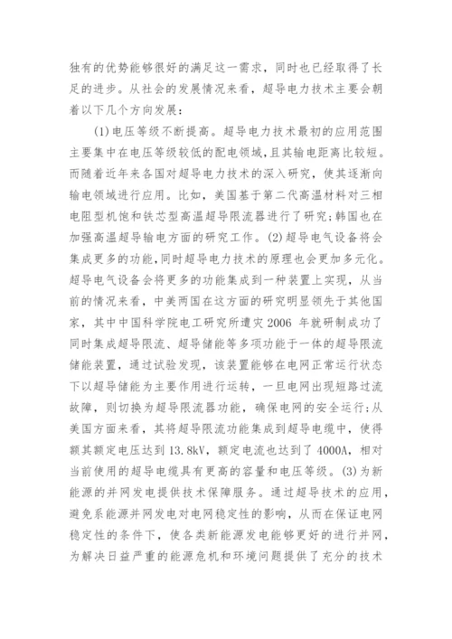 对超导电力技术及其发展前景的探讨论文.docx