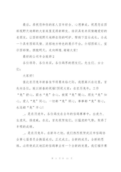 最好的公司年会900字致辞.docx