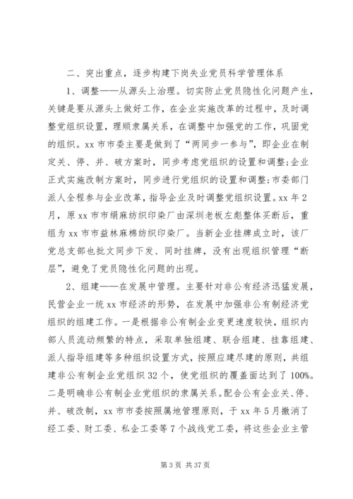第一篇：对市下岗失业党员教育管理实践的调查与思考.docx
