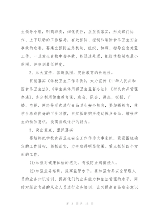 小学食品安全个人工作计划.docx
