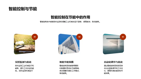 节能转型：工业机械的重塑