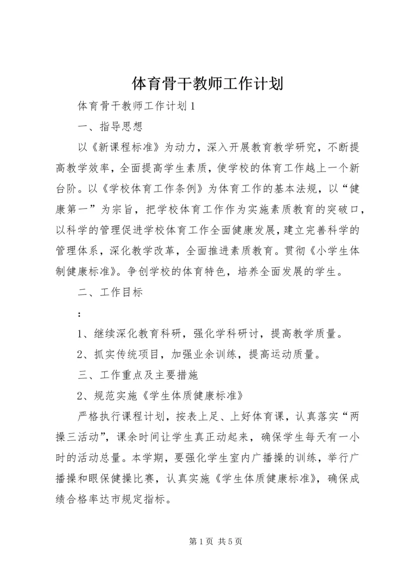 体育骨干教师工作计划.docx