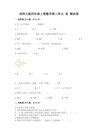 西师大版四年级上册数学第三单元 角 测试卷通用.docx