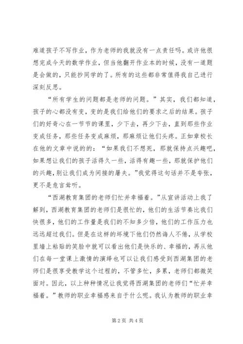 徐殿成学习西湖小学教育集团办学经验有感.docx