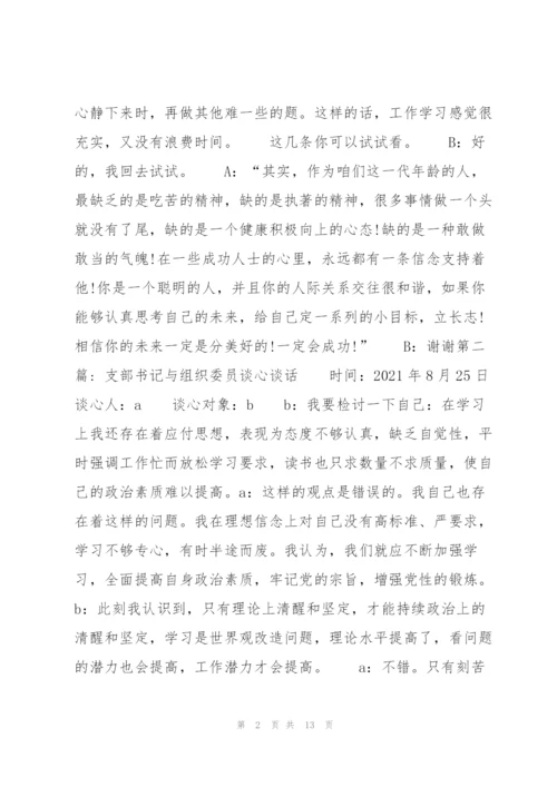 支部书记与组织委员谈心谈话【8篇】.docx