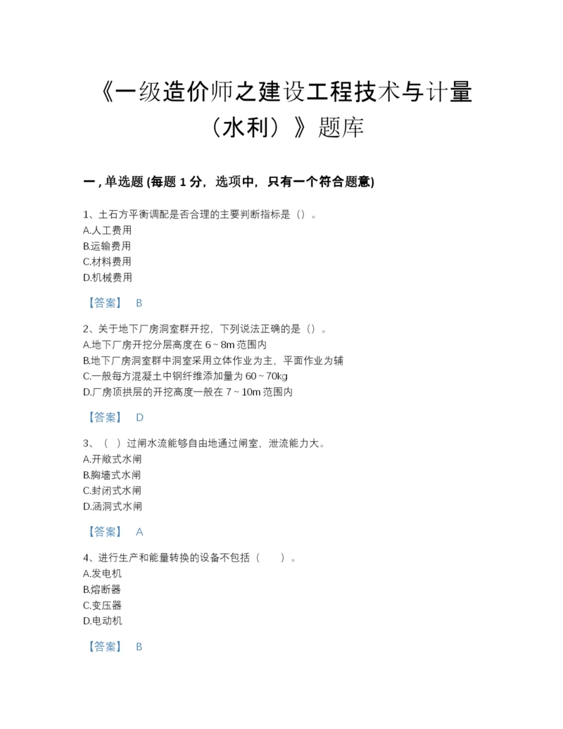 2022年全国一级造价师之建设工程技术与计量（水利）高分通关预测题库(含有答案).docx