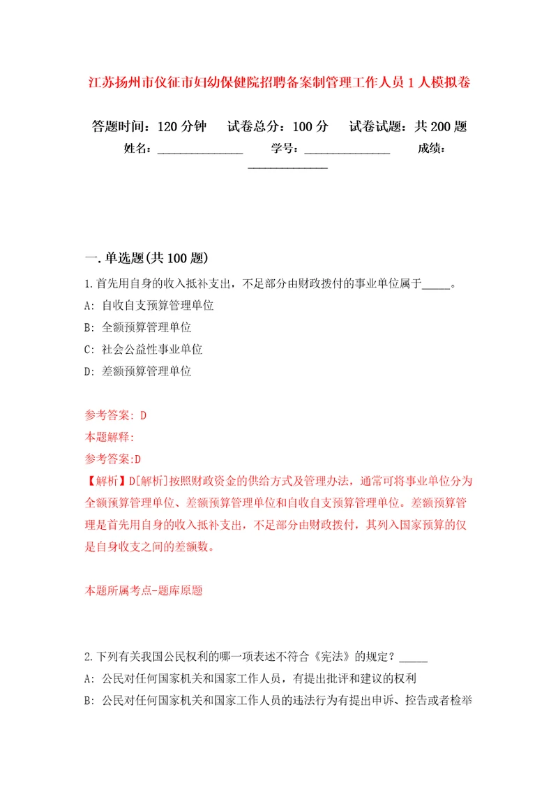 江苏扬州市仪征市妇幼保健院招聘备案制管理工作人员1人模拟训练卷第0卷