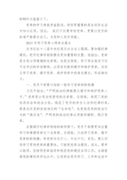 2017年学习党章心得体会_党章学习感悟与收获范文.docx