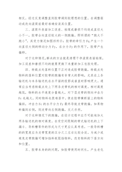 浅析带式输送机胶带分析论文.docx