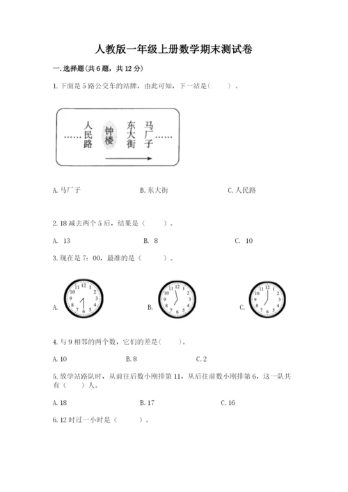 人教版一年级上册数学期末测试卷必考题.docx