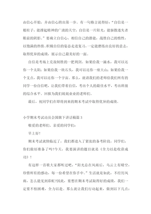 小学期末考试动员会国旗下讲话稿(精选7篇).docx