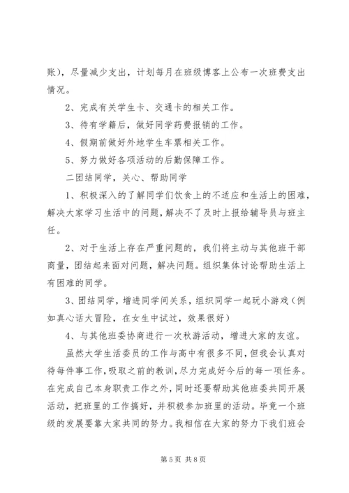 生活委员工作计划 (7).docx