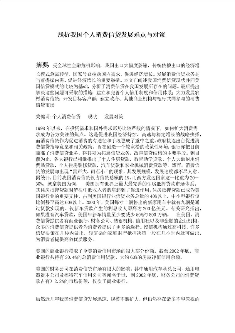 浅析我国个人消费信贷发展难点与对策