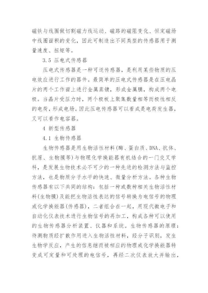 传感器技术论文范文.docx