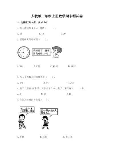 人教版一年级上册数学期末测试卷含答案【预热题】.docx