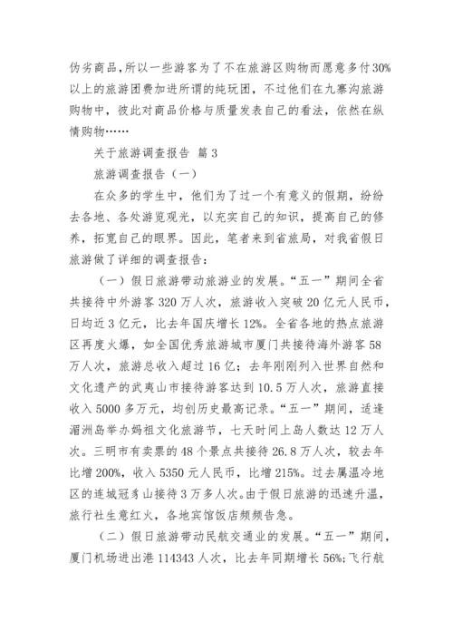 关于旅游调查报告.docx