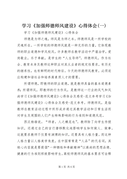 学习《加强师德师风建设》心得体会(一).docx