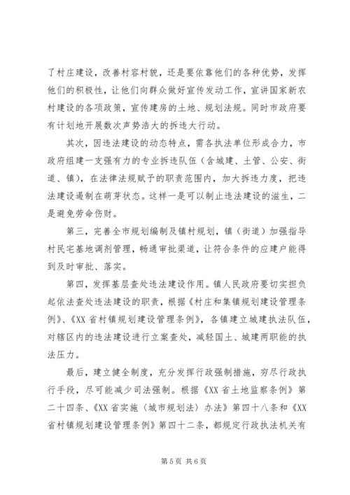 城市违法建筑成因与对策调研报告 (5).docx