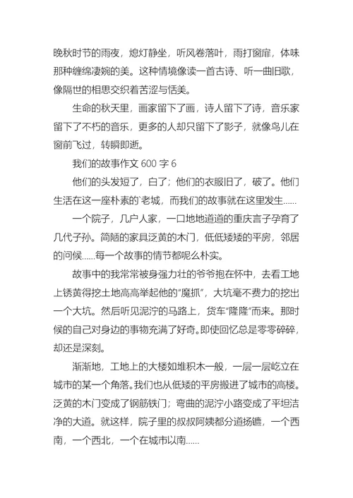 我们的故事作文600字