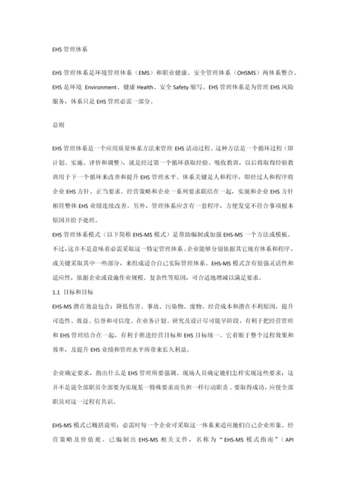 ehs管理标准体系内容.docx