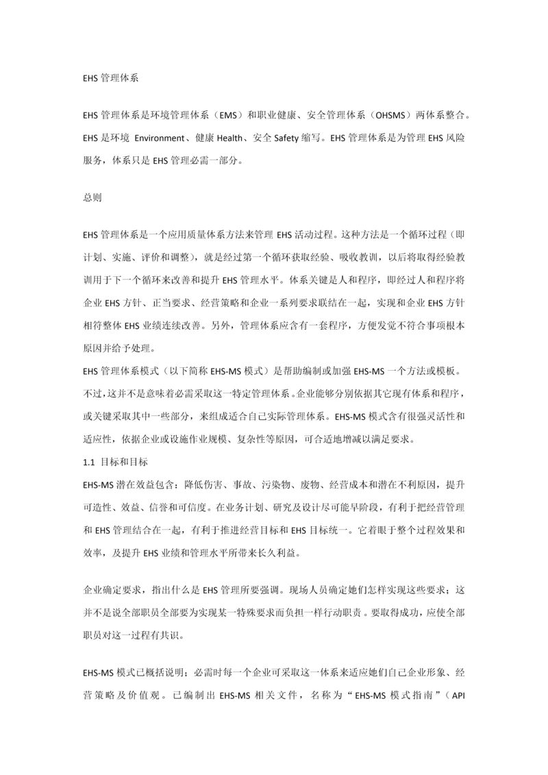 ehs管理标准体系内容.docx