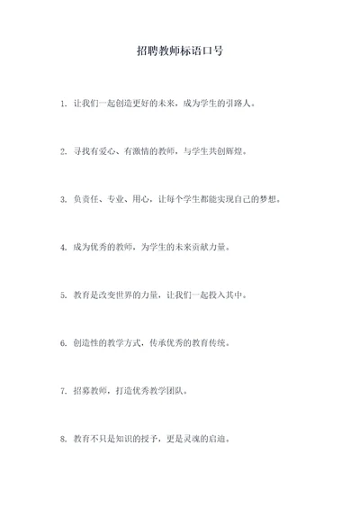 招聘教师标语口号