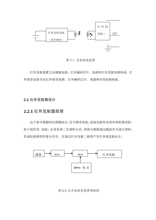 基于单片机的红外遥控系统综合设计.docx