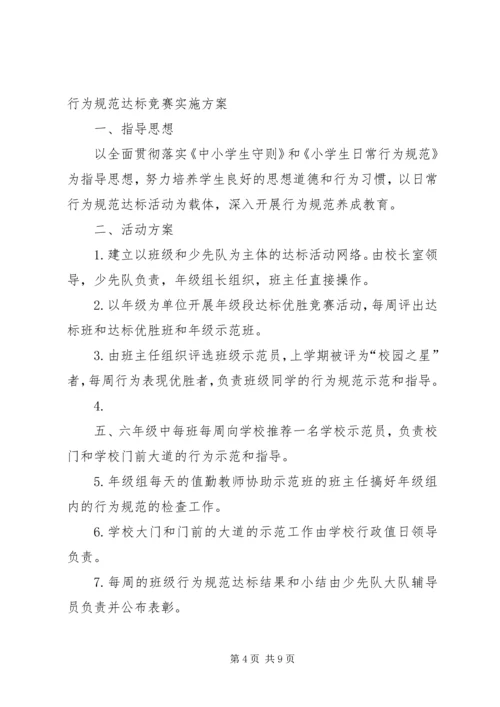 行为规范竞赛活动方案.docx
