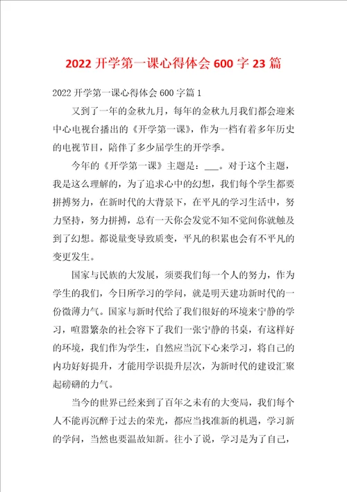 2022开学第一课心得体会600字23篇
